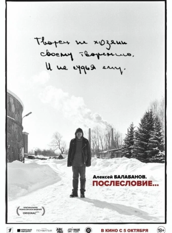 Алексей Балабанов. Послесловие…