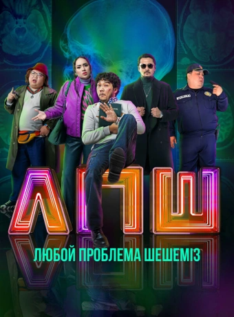 Любой проблеманы шешеміз