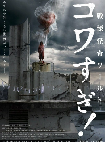 Ужасающие материалы: Ужасающий мир!