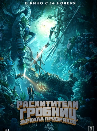 Расхитители гробниц. Зеркала призраков