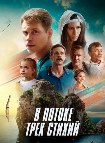 В потоке трех стихий