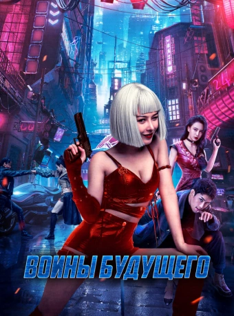 Воины будущего