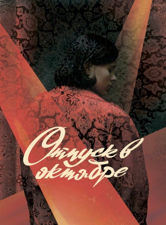 Отпуск в октябре