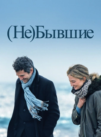 (Не)бывшие