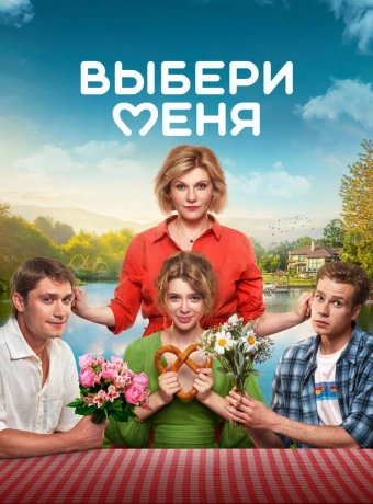 Выбери меня