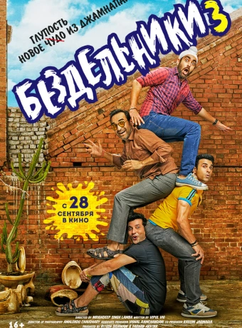 Бездельники 3
