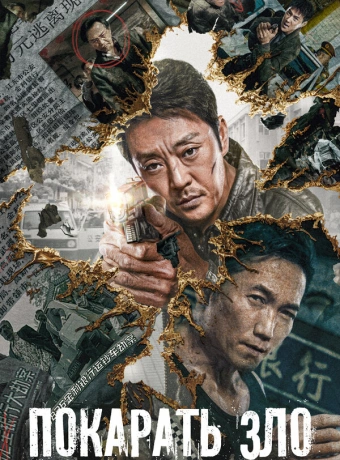 Покарать зло