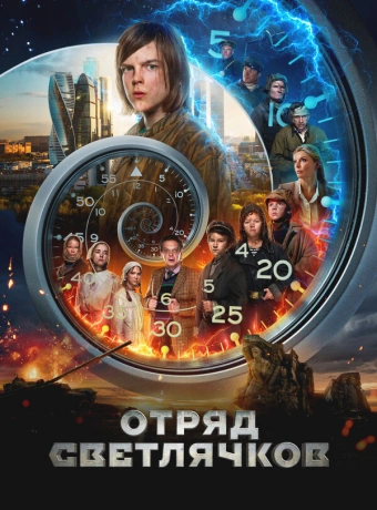 Отряд Светлячков