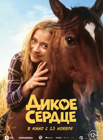 Дикое сердце