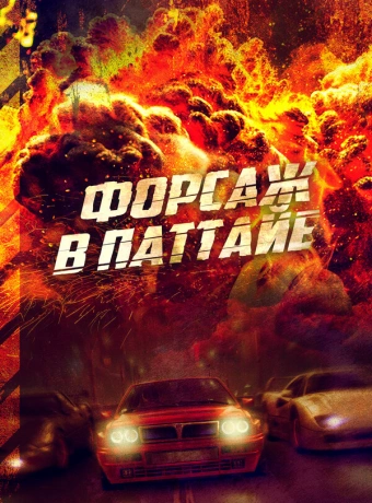 Форсаж в Паттайе