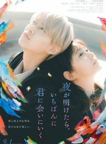 На рассвете я сначала увижу тебя