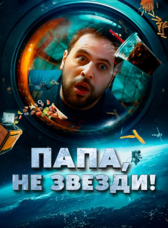 Папа, не звезди!