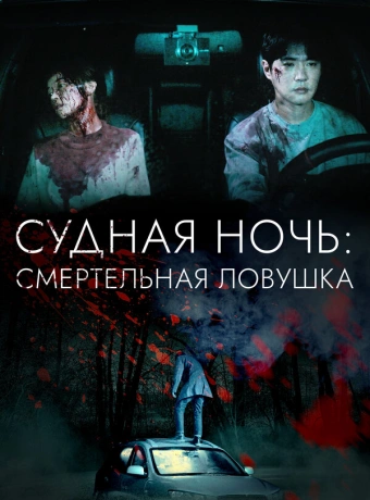 Судная ночь: Смертельная ловушка