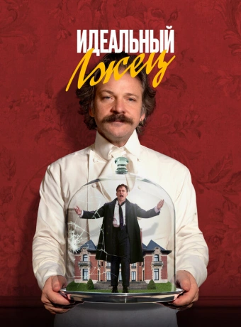 Идеальный лжец