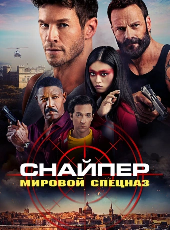 Снайпер: Глобальная группа реагирования и разведки