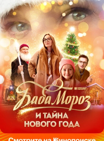 Баба Мороз и тайна Нового года