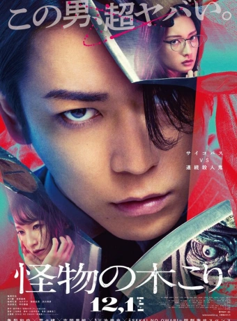 Лесоруб-монстр