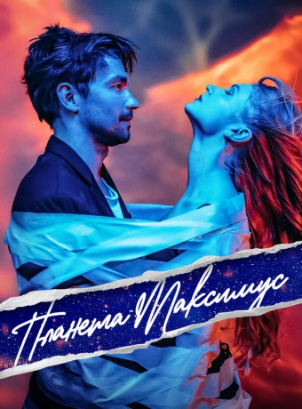 Планета Максимус