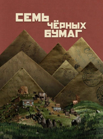 Семь черных бумаг