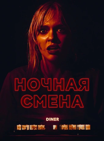 Ночная смена