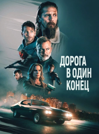 Дорога в один конец