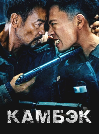 Возвращение