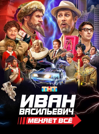Иван Васильевич меняет все