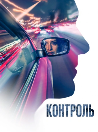 Контроль