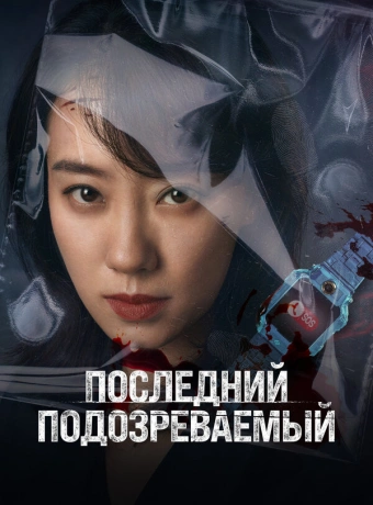 Кто подозреваемый?