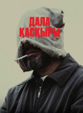 Степной волк