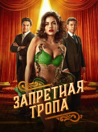 Запретная тропа