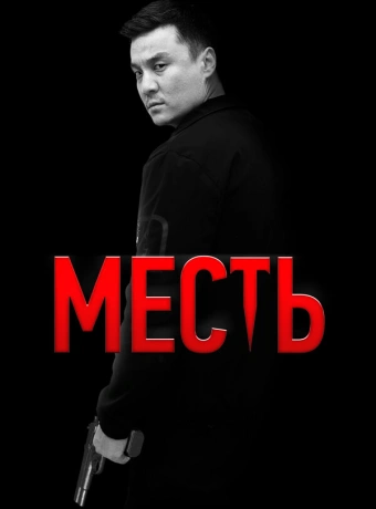 Месть