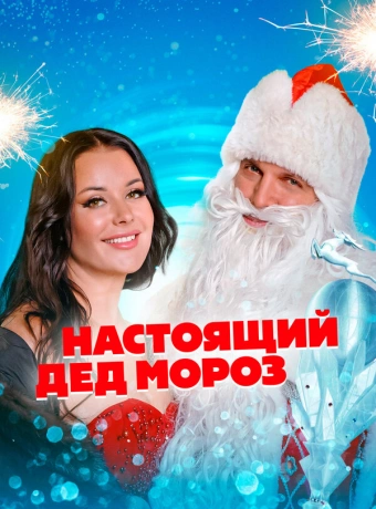 Настоящий Дед Мороз