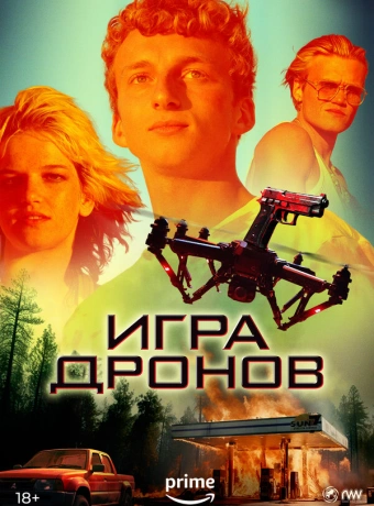 Игра дронов