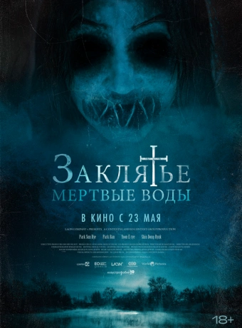 Заклятье. Мертвые воды