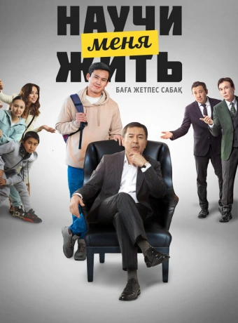 Научи меня жить