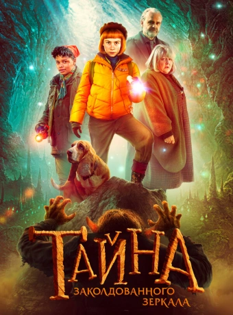 Тайна заколдованного зеркала