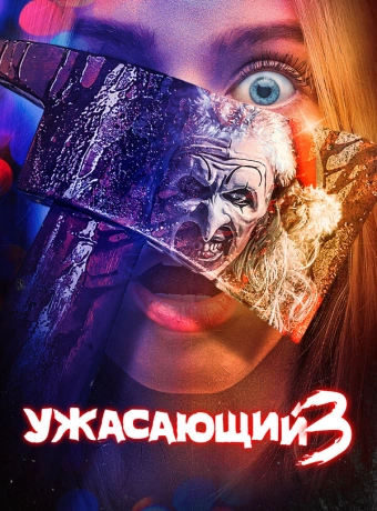 Ужасающий 3