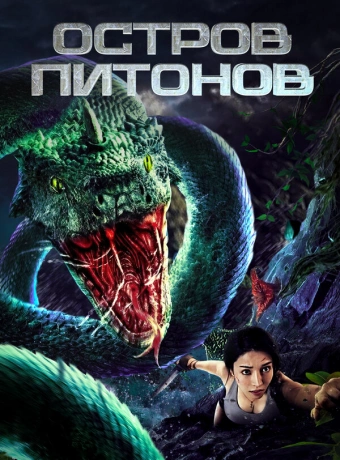 Остров питонов
