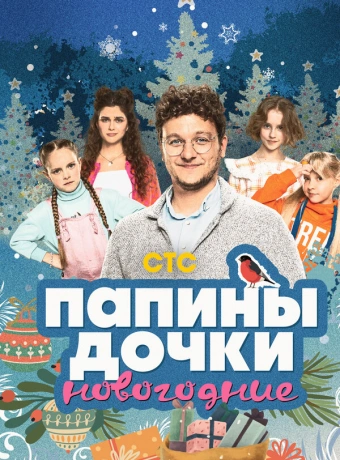 Папины дочки. Новогодние