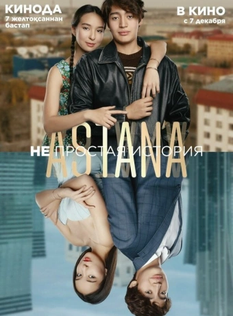 Astana. Непростая история