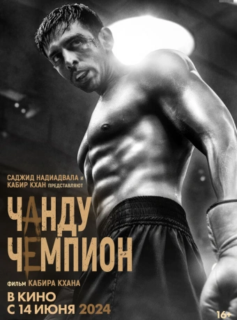 Чанду – чемпион