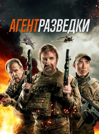 Агент разведки