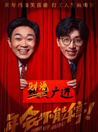 Джонни, не останавливайся!