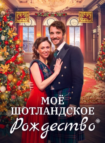 Рождество в Шотландии