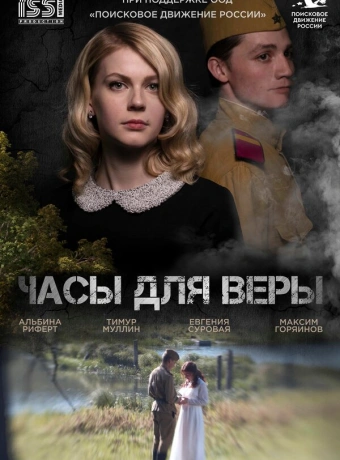 Часы для Веры