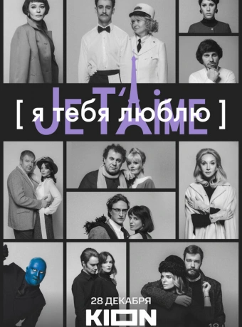 Я тебя люблю - Je t’aime