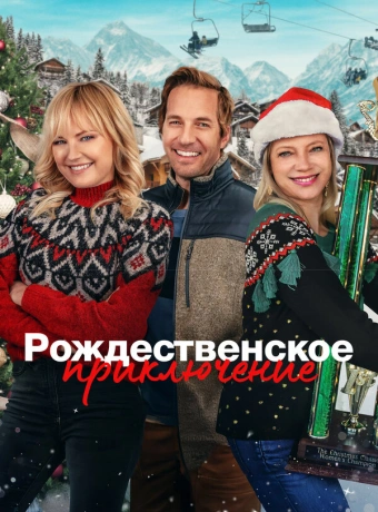 Рождественская классика