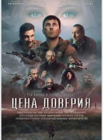 Цена доверия