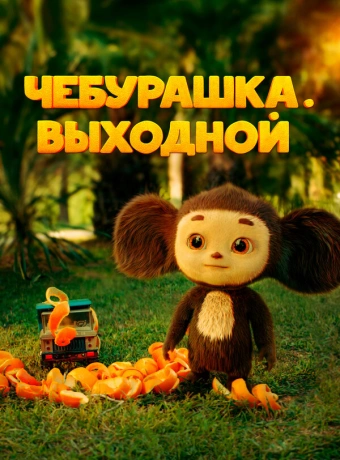 Чебурашка. Выходной